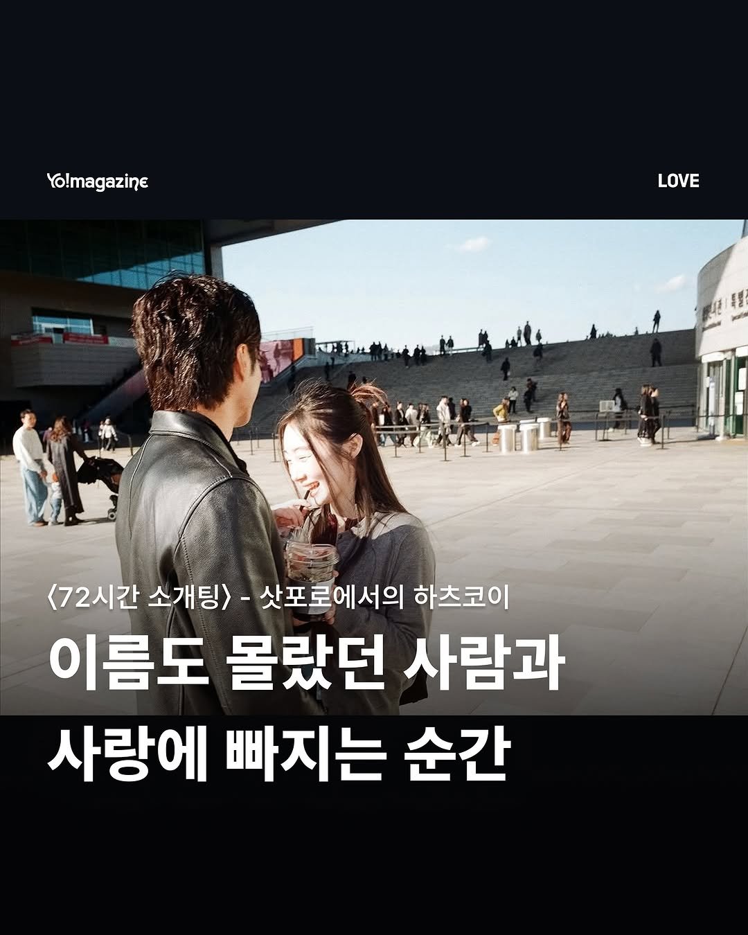 Photo shared by 요매거진 Yomagazine on November 16, 2025 tagging @seungwonim, @g4k4a, @superryugyu, @goodchoice_official, @0west_, @black.paper_official, and @traveler__ttt. May be an image of one or more people and text that says 'Yo!magazine LOVE 1 <72시간 소개팅> 삿포로에서의 하츠코이 이름도 몰랐던 사람과 사랑에 빠지는 순간'.