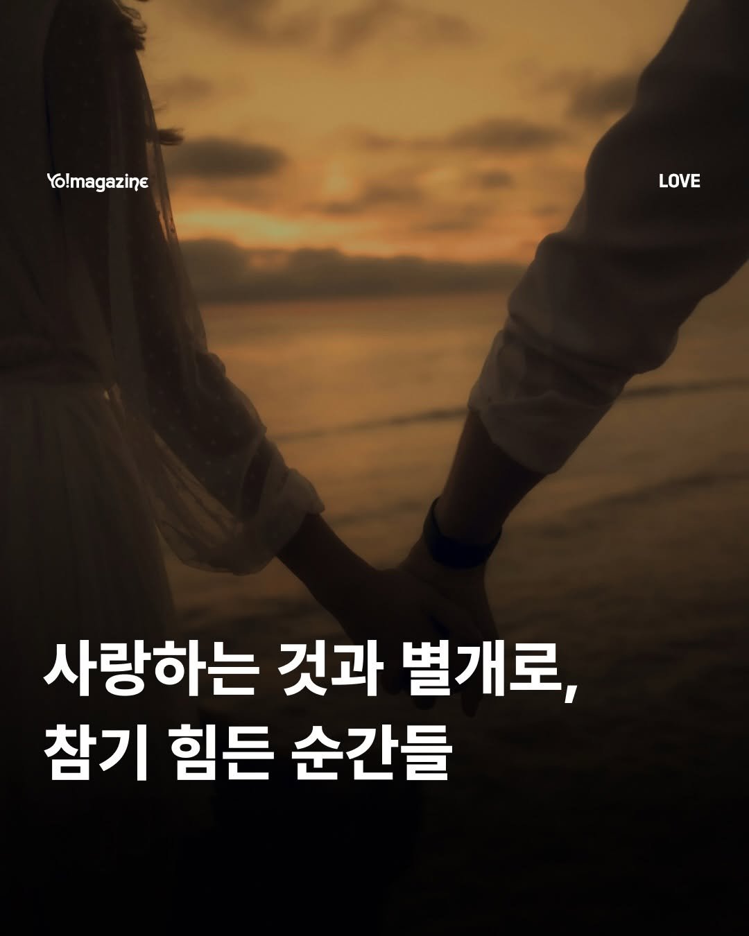 Photo by 요매거진 Yomagazine on February 22, 2026. May be an image of text that says 'Yo!magazine LOVE 사랑하는 것과 별개로, 참기 힘든 순간들'.