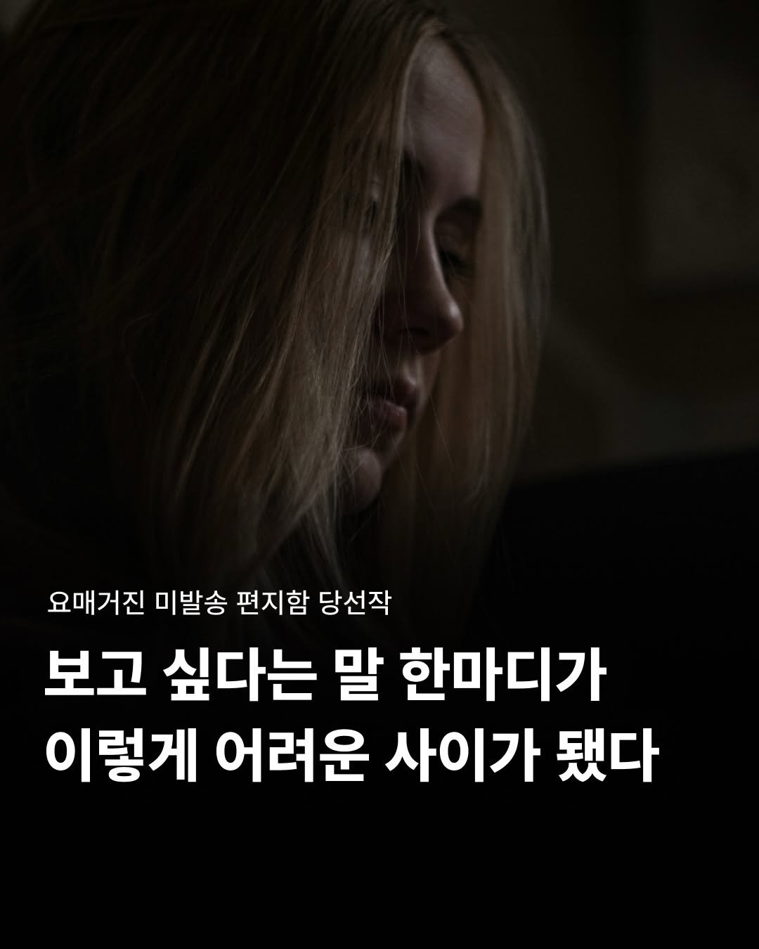 Photo by 요매거진 Yomagazine on April 26, 2026. May be an image of one or more people and text that says '요매거진 미발송 편지함 당선작 보고 싶다는 말 한마디가 이렇게 어려운 사이가 됐다'.