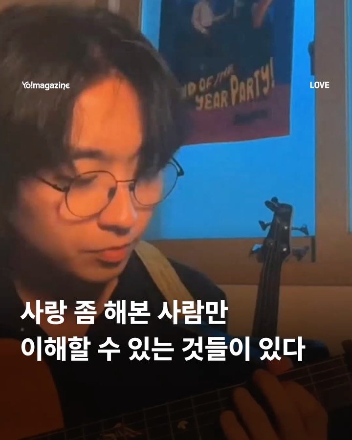 yomagazine_ 게시물 이미지: 그래 나, 사랑 좀 해봤다❤️‍🩹

어떤 노래는 사랑을 알고 난 뒤에야 진짜 의미가...