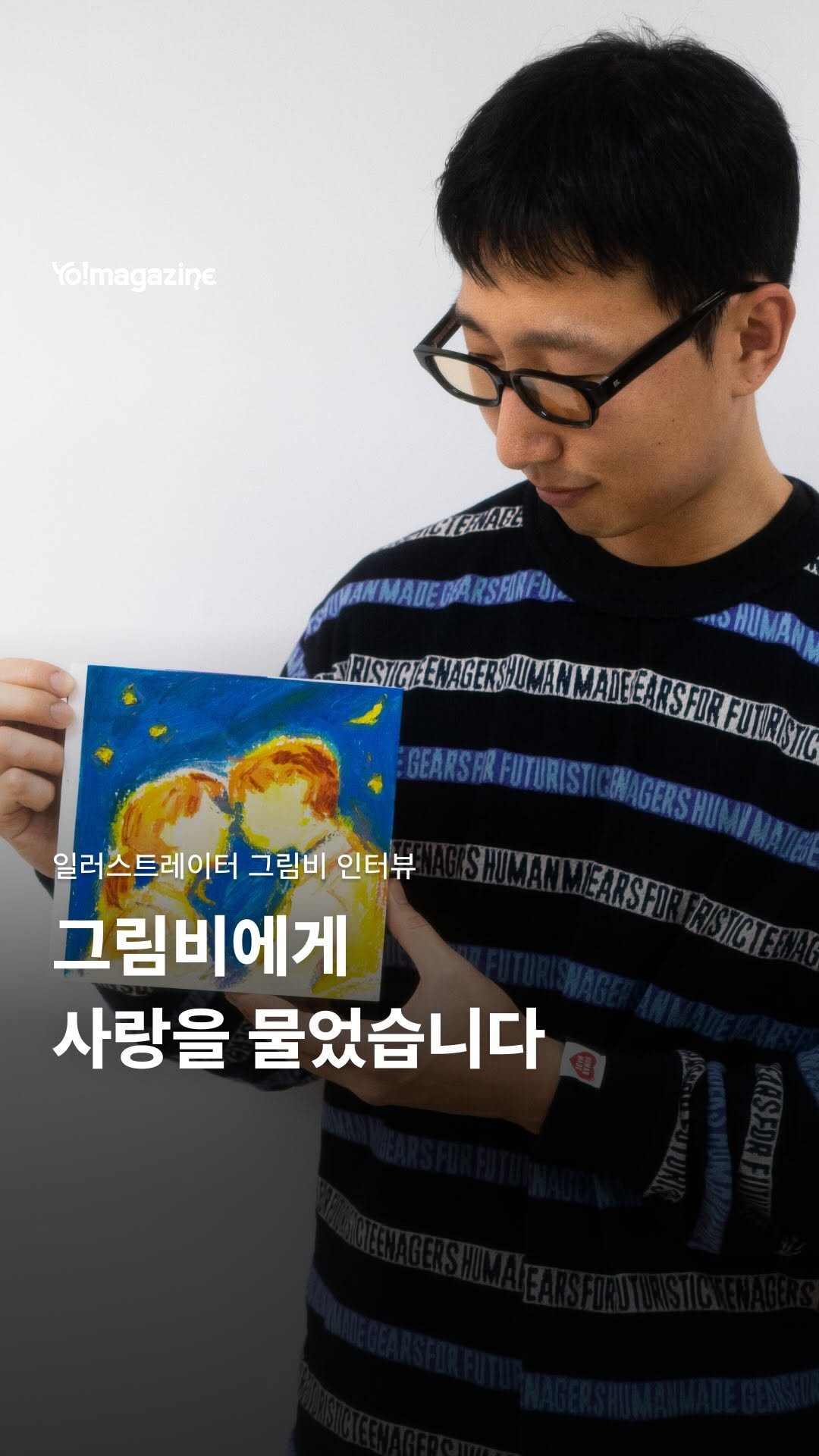 yomagazine_ 게시물 이미지: 그림비에게 사랑을 묻다👀🖤

일러스트레이터 그림비(@grim_b ) 인터뷰

🎥 요매거진