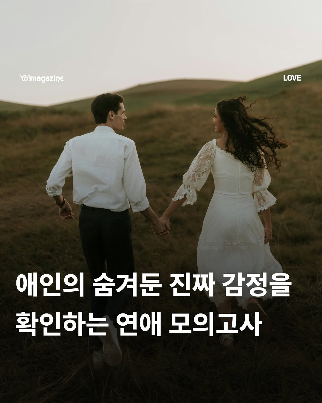 Photo by 요매거진 Yomagazine on November 06, 2025. May be an image of text that says 'Yo!magazine LOVE LOVE 애인의 숨겨둔 진짜 감정을 확인하는 연애 모의고사'.