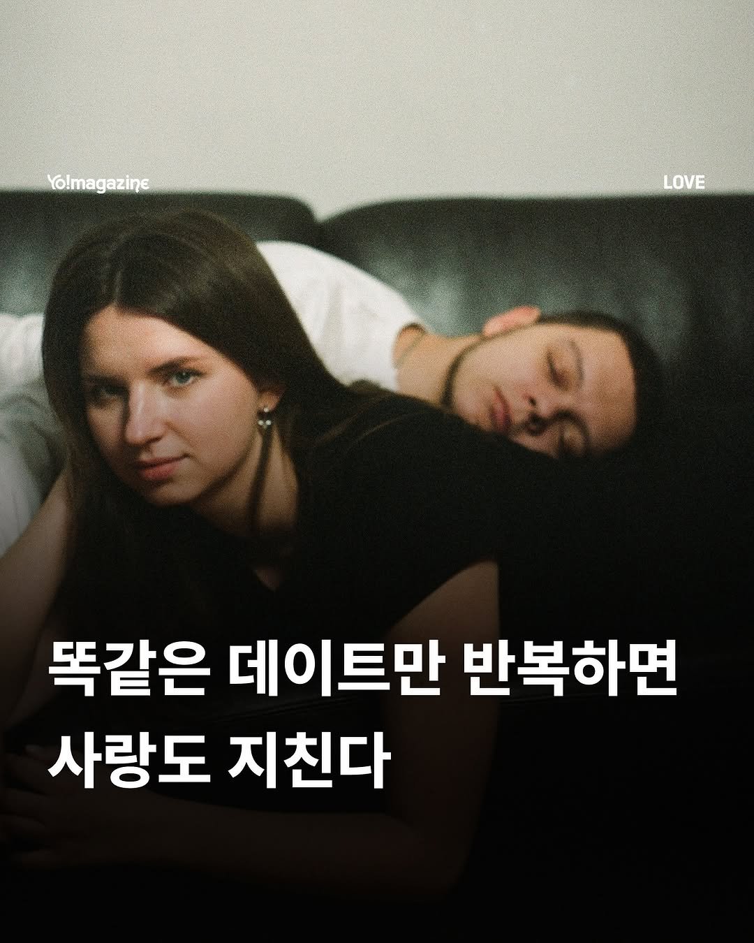 Photo by 요매거진 Yomagazine on August 14, 2025. May be an image of 1 person and text that says 'Yolmagazine azine LOVE 똑같은 데이트만 데이트 트만 반복하면 사랑도 지친다'.