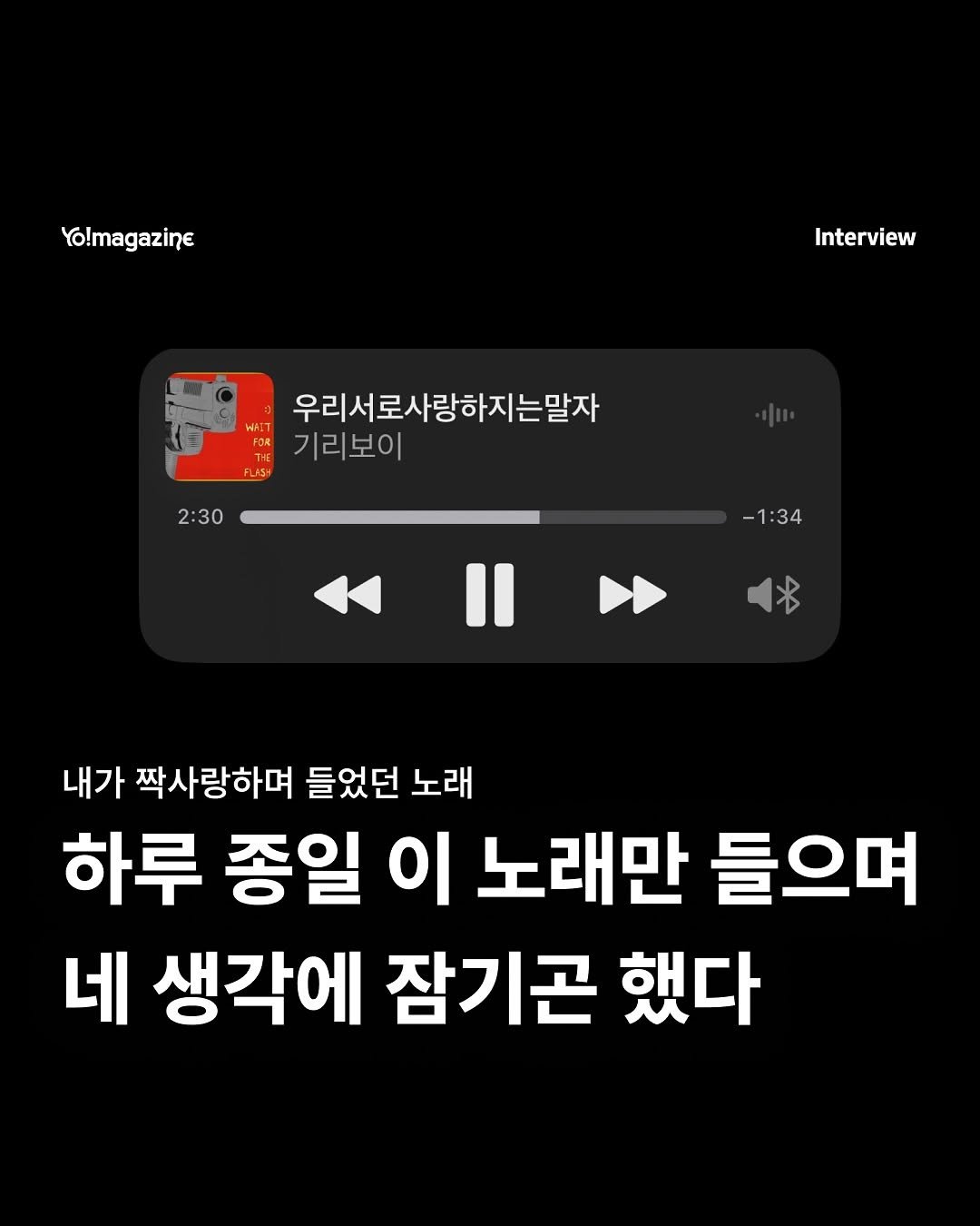 Photo by 요매거진 Yomagazine on September 28, 2025. May be an image of text that says 'Yo!magazine Interview 우리서로사랑하지는말자 기리보이 2:30 -1:34 B 내가 짝사랑하며 들었던 노래 하루 종일 이 노래만 들으며 네 생각에 잠기곤 했다'.