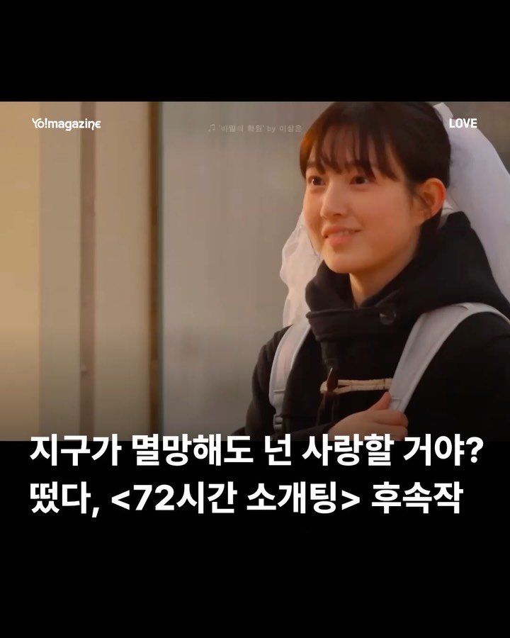 yomagazine_ 게시물 이미지: 지구가 멸망하기까지 남은 시간 단 4일⏰

화제를 모았던 연애 프로그램 ‘72시간...