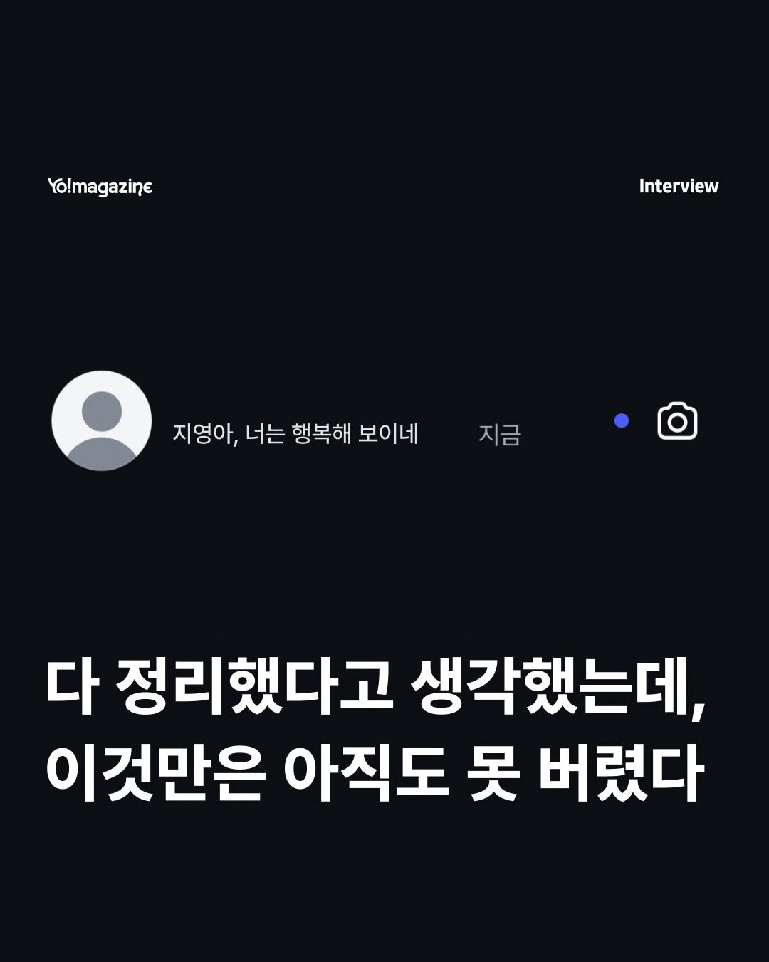 Photo by 요매거진 Yomagazine on April 25, 2026. May be an image of text that says 'Yo!magazine Interview 지영아, 너는 행복해 보이네 지금 다 정리했다고 생각했는데, 이것만은 아직도 못 버렸다'.