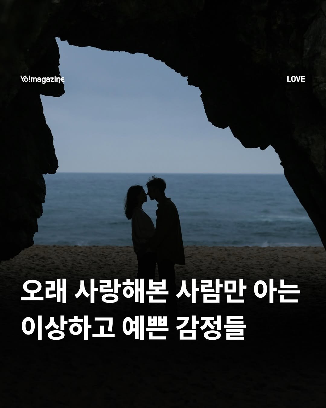 yomagazine_ 게시물 이미지: #광고 그것도 너를 볼 때마다 떠오르더라

유독 내 속마음을 대신 말해주는 단어를...