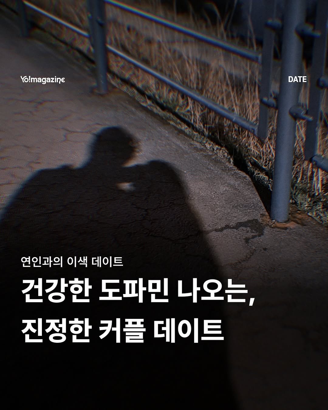Photo by 요매거진 Yomagazine on November 03, 2025. May be an image of text that says 'Yo!magazine DATE 연인과의 이색 데이트 건강한 도파민 나오는, 진정한 커플 데이트'.