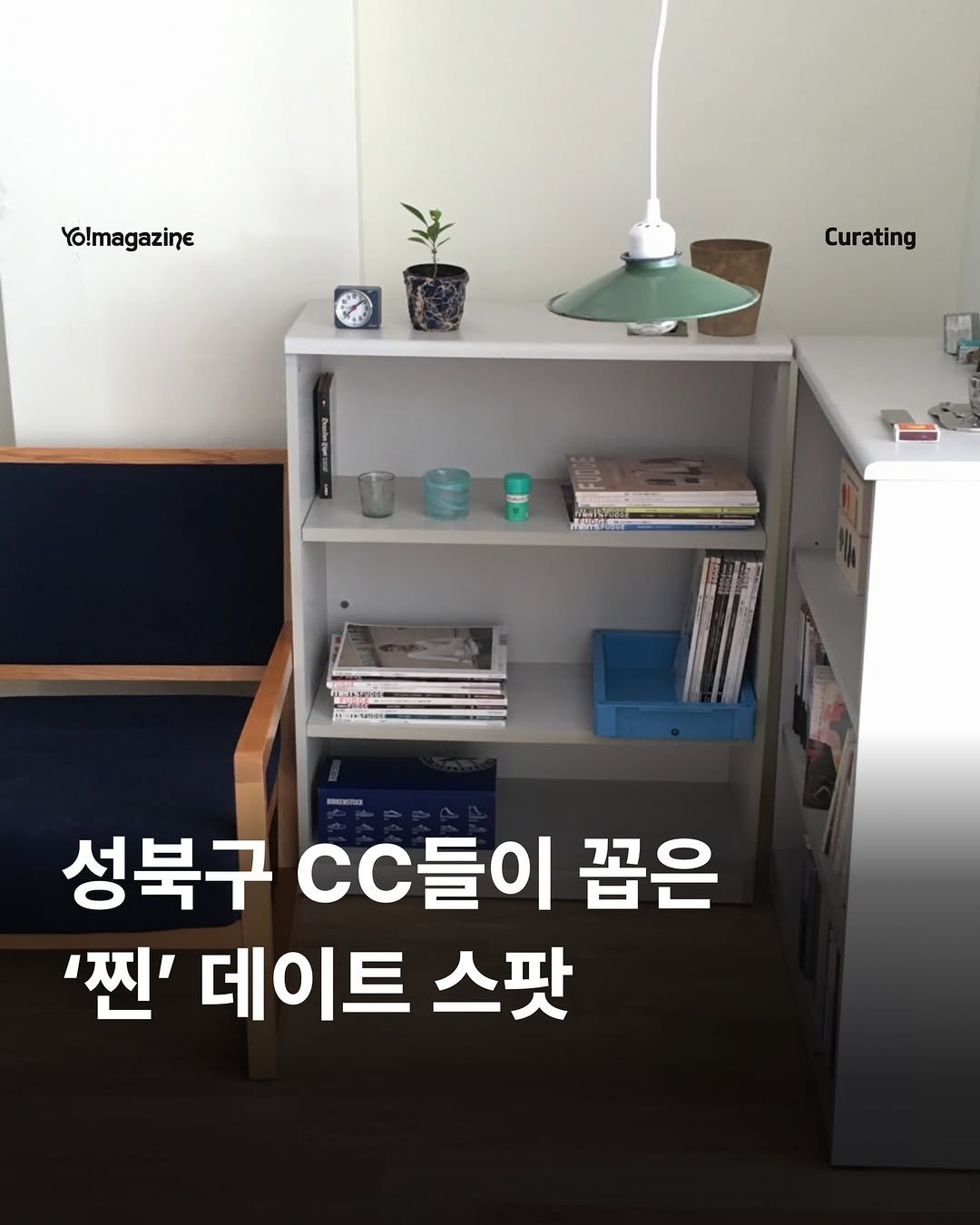 Photo shared by 요매거진 Yomagazine on February 21, 2026 tagging @kafe_borisoo. May be an image of text that says 'Yo!magazine Curating 성북구 cC CC들이 꼽은 '찐' 데이트 스팟'.
