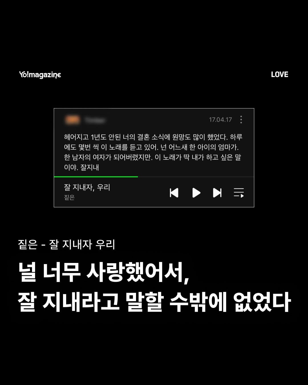 yomagazine_ 게시물 이미지: 난 이렇게나 못 지내는데.

📸 멜론