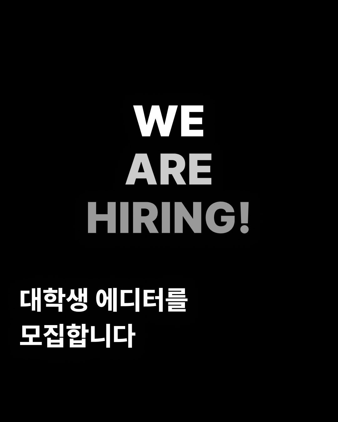 Photo by 요매거진 Yomagazine on April 27, 2026. May be an image of text that says 'WE ARE HIRING! 대학생 에디터를 모집합니다'.