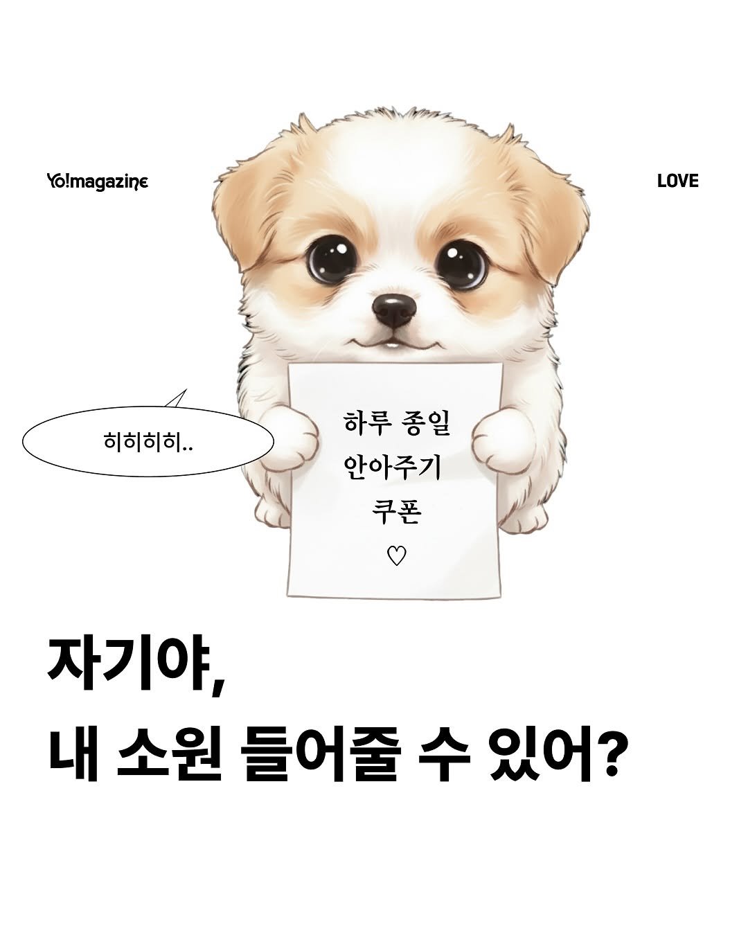 Photo by 요매거진 Yomagazine on September 28, 2025. May be a doodle of text that says 'Yo!magazine LOVE 히히히히... 하루 하루종일 종일 안아주기 쿠폰 자기야, 내 소원 들어줄 수 있어?'.