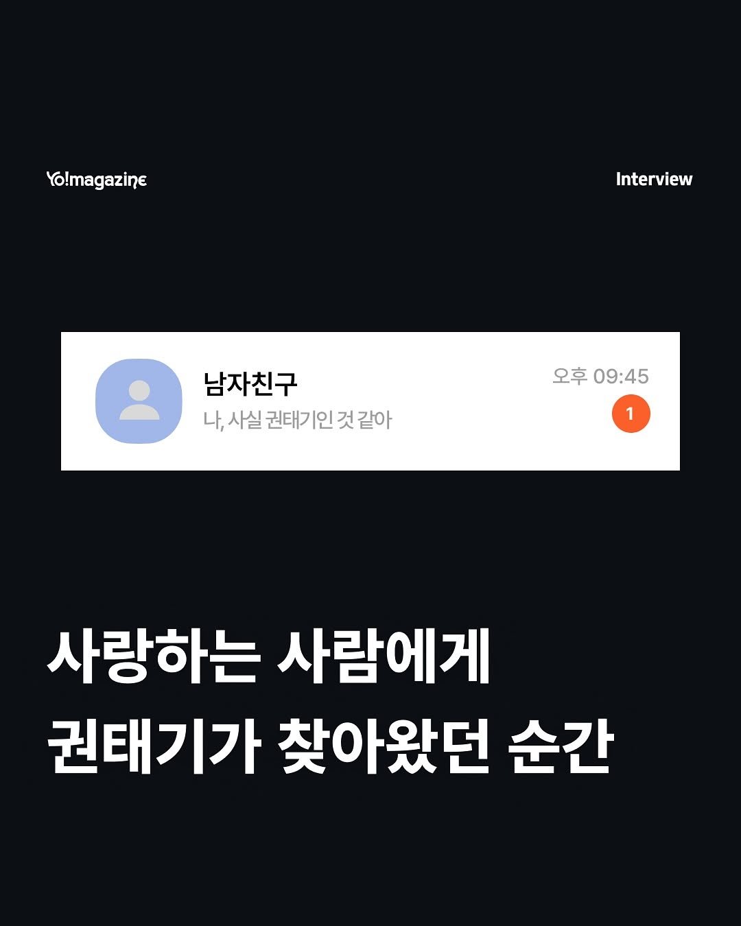 Photo by 요매거진 Yomagazine on August 13, 2025. May be an image of text that says 'Yo!magazine Interview 남자친구 나, 나,사실 사실 권태기 |인 나,사실권태기인것같아 것 같아 오후 오후09:45 09:45 1 사랑하는 사람에게 권태기가 찾아왔던 순간'.