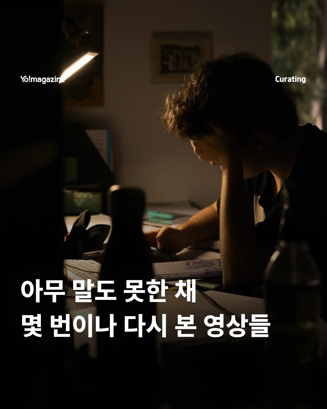 Photo by 요매거진 Yomagazine on December 28, 2025. May be an image of text that says 'Yo!magazin Curating 아무 말도 못한 채 몇 번이나 다시 본 영상들'.