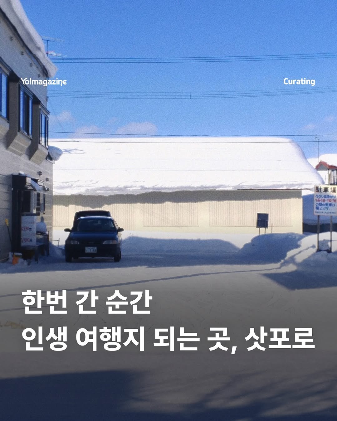 Photo by 요매거진 Yomagazine on January 31, 2026. May be an image of text that says 'Yo!magazine Curating 駐車場 함이 Kems4casatm 한번 간 순간 인생 여행지 되는 곳, 삿포로'.