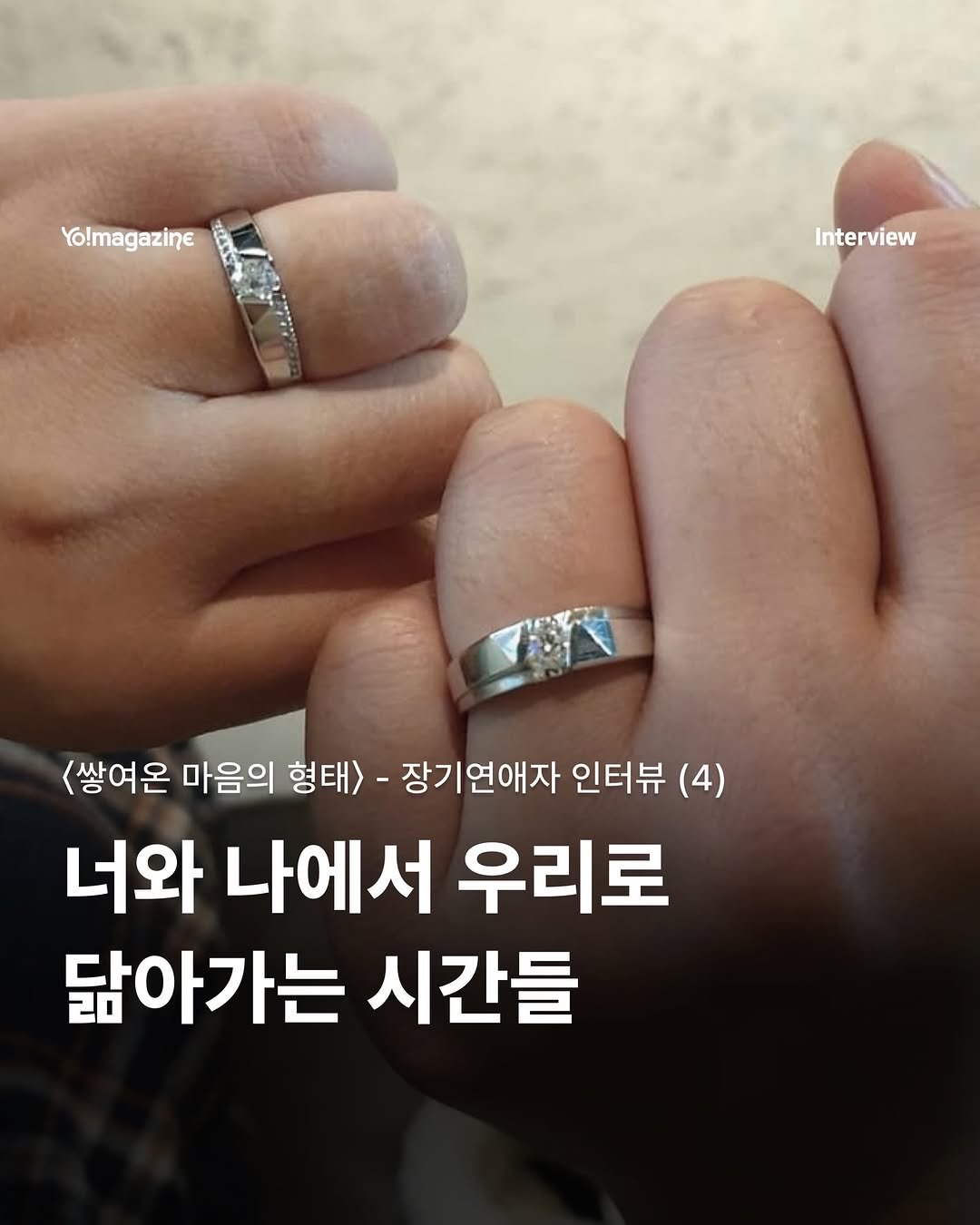 Photo by 요매거진 Yomagazine on December 27, 2025. May be an image of text that says 'Yo!magazine Interview <쌓여온 마음의 형태> 장기연애자 인터뷰 (4) 너와 나에서 우리로 닮아가는 시간들'.