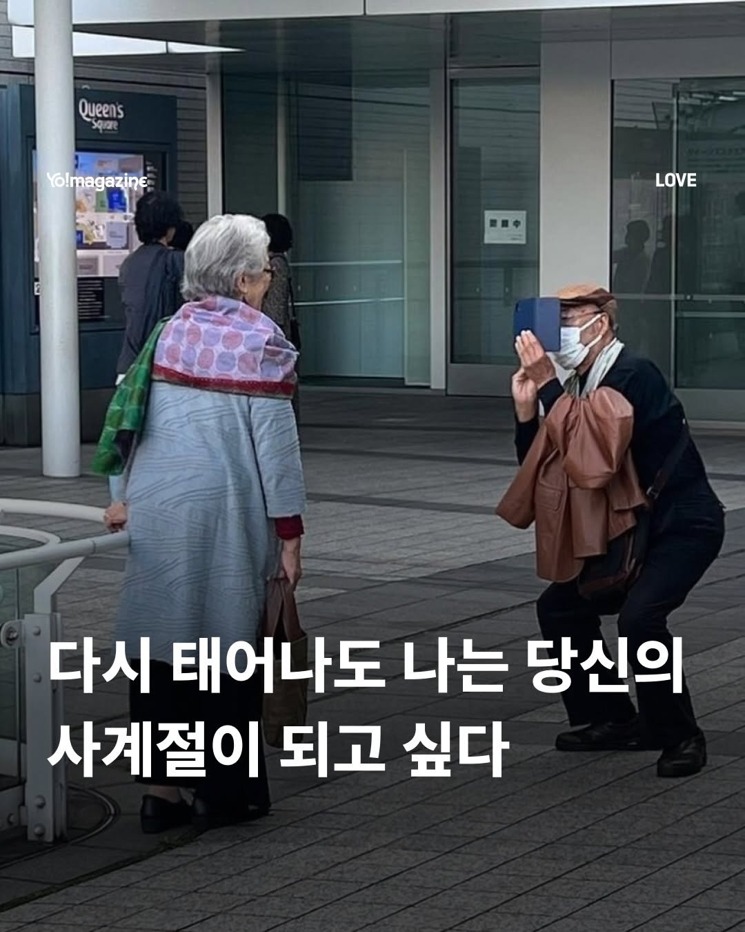 Photo by 요매거진 Yomagazine on December 26, 2025. May be an image of one or more people and text that says 'Queen's Queens S 3ρια Yo!magazine LOVE 一 다시 태어나도 나는 당신의 사계절이 되고 싶다'.