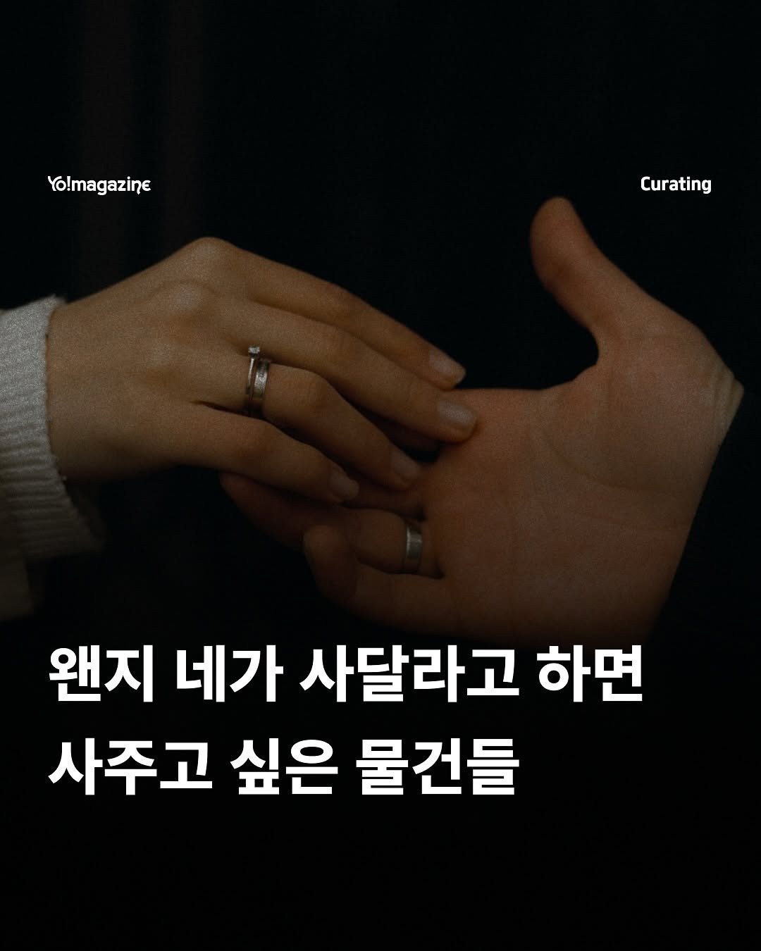 Photo by 요매거진 Yomagazine on November 14, 2025. May be an image of poster and text that says 'Yo!magazine Curating 왠지 네가 사달라고 하면 사주고 싶은 물건들'.