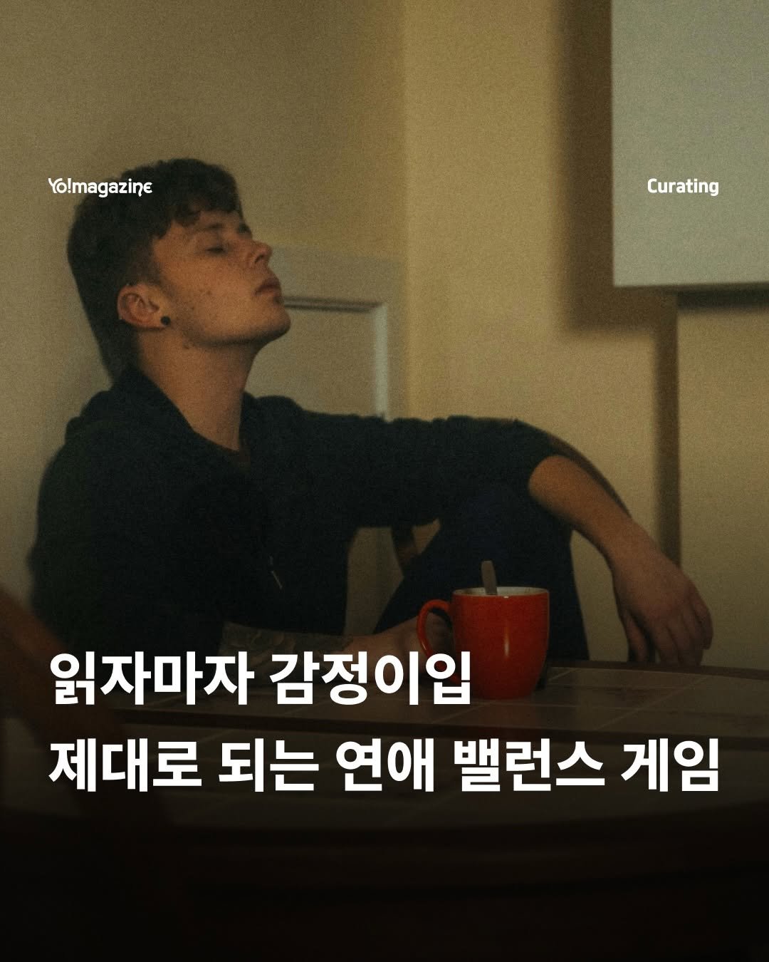 Photo by 요매거진 Yomagazine on February 20, 2026. May be an image of text that says 'Yo!magazine Curating 읽자마자 감정이입 제대로 되는 연애 밸런스 게임'.