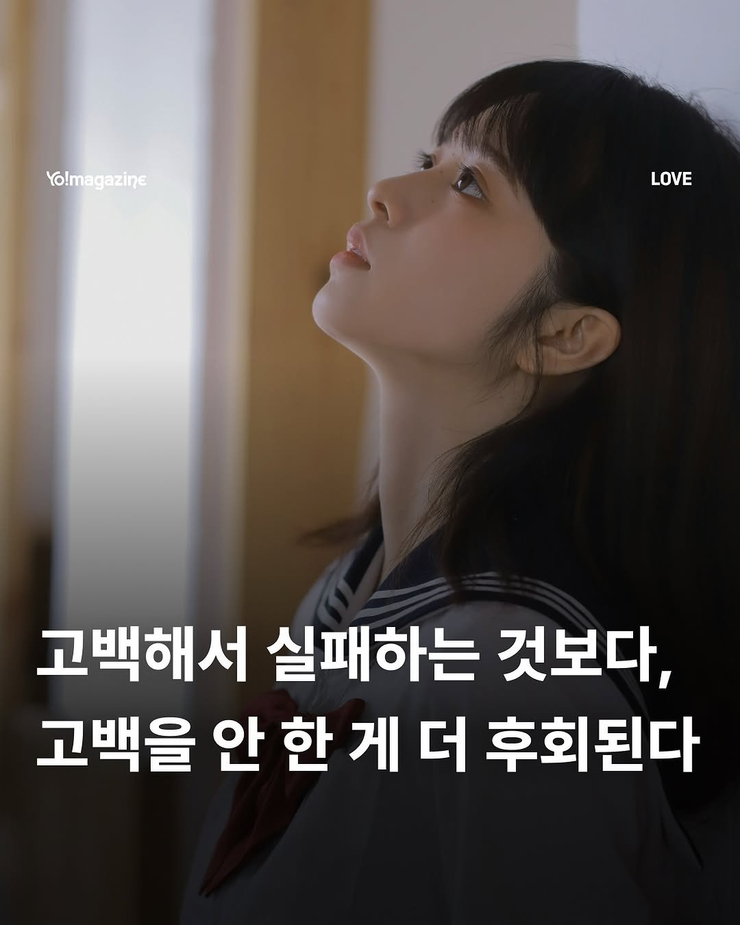 Photo by 요매거진 Yomagazine on October 01, 2025. May be an image of 1 person and text that says 'Yo!magazine LOVE 고백해서 실패하는 것보다, 고백을 안 고백을안한게더후회된다 한 안한게더 게 후회된다'.