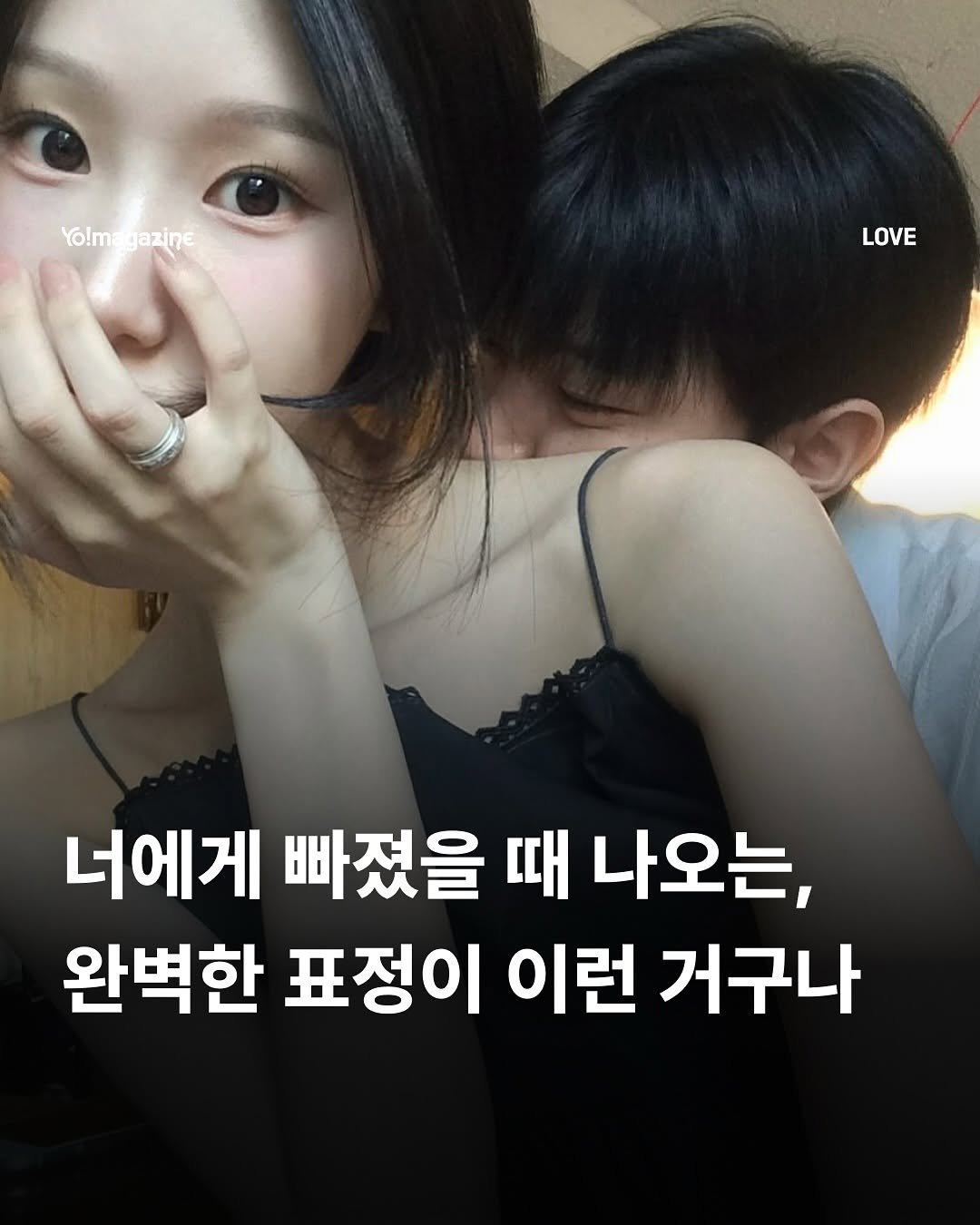 Photo shared by 요매거진 Yomagazine on November 15, 2025 tagging @whtndms, and @hoon_dot_com. May be an image of text that says 'Yo!ma Yo!magazine gazine LOVE 너에게 빠졌을 때 나오는, 완벽한 표정이 이런 거구나'.