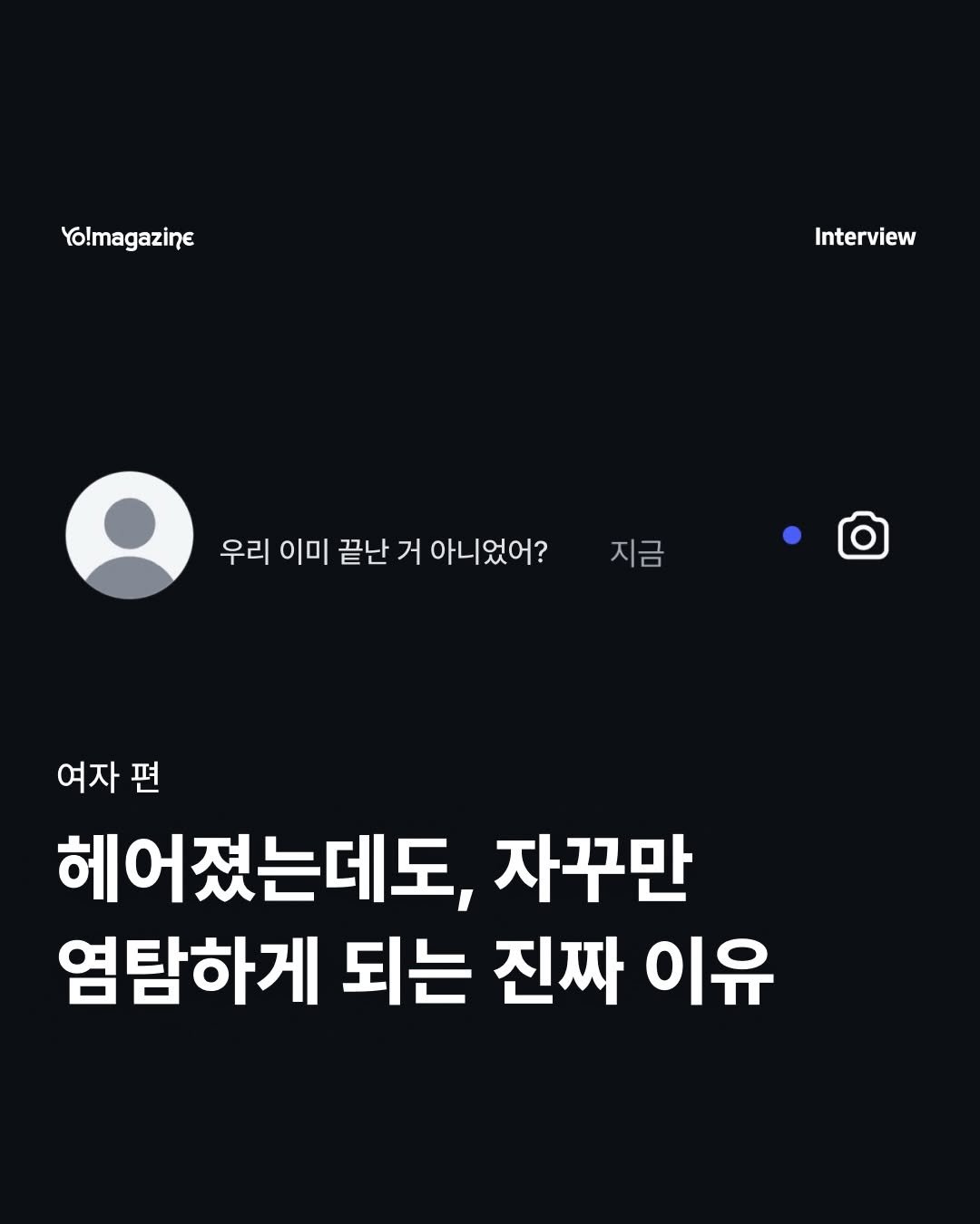 yomagazine_ 게시물 이미지: 그래서 그랬어