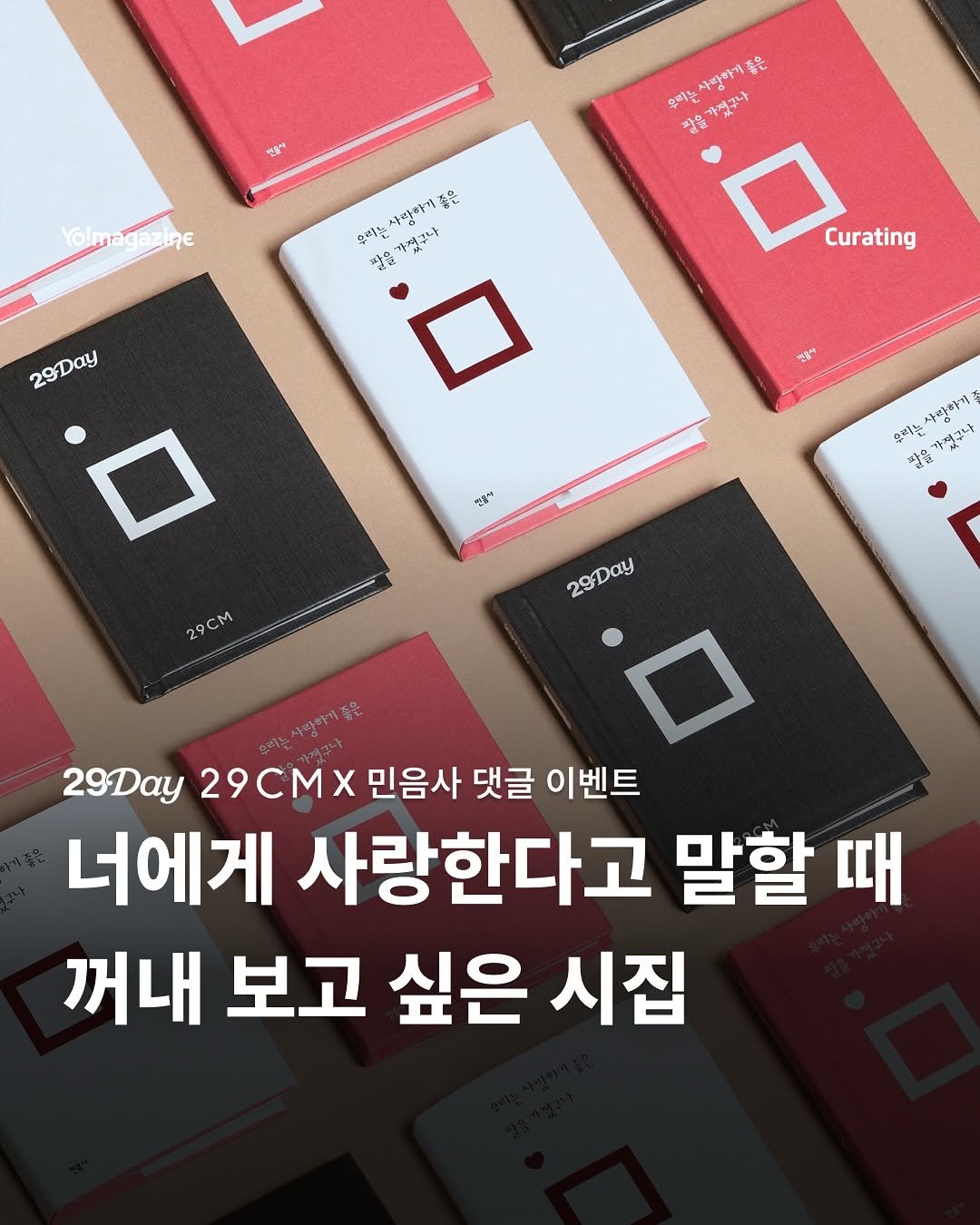 Photo shared by 요매거진 Yomagazine on September 27, 2025 tagging @29cm.official. May be an image of text that says '명사 사랑하기 좋은 우리는 짧을가제구사 가절구나 Yolungazine Yolm gazine 스르는 사랑하개좋을 사랑해 좋은 용을 가절구나 29Day Curating 말 연들~ 후탁원 보 .을가적구나 감방하기 29CM 29Day 29Day 29CMX 민음사 댓글 이벤트 너에게 사랑한다고 말할 때 꺼내 보고 싶은 시집'.
