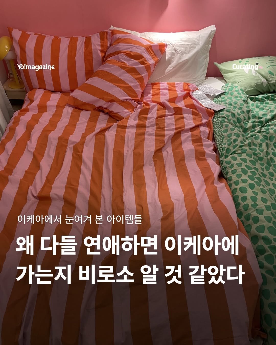 yomagazine_ 게시물 이미지: 이케아로 데이트나 갈까🪑

자취를 시작하기 전만 해도 이케아는 그저 1,000원짜리...