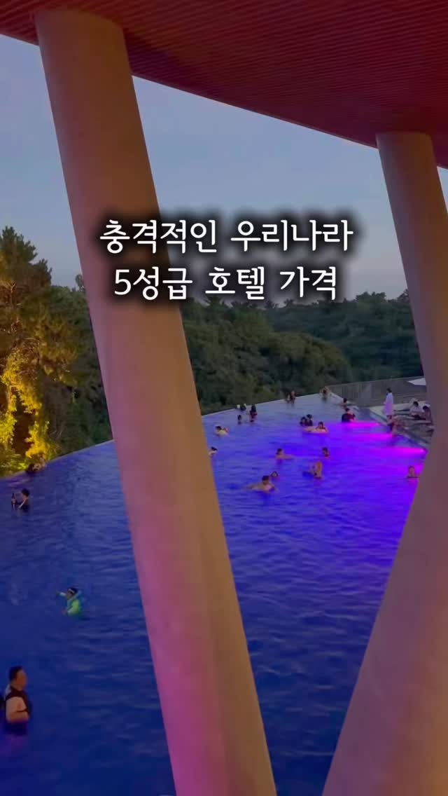 yomimom_travel 게시물 이미지: ‼️마감 된 공구입니다‼️

💥 충격적인 우리나라 5성급 호텔 가격

왜 이런 곳을...