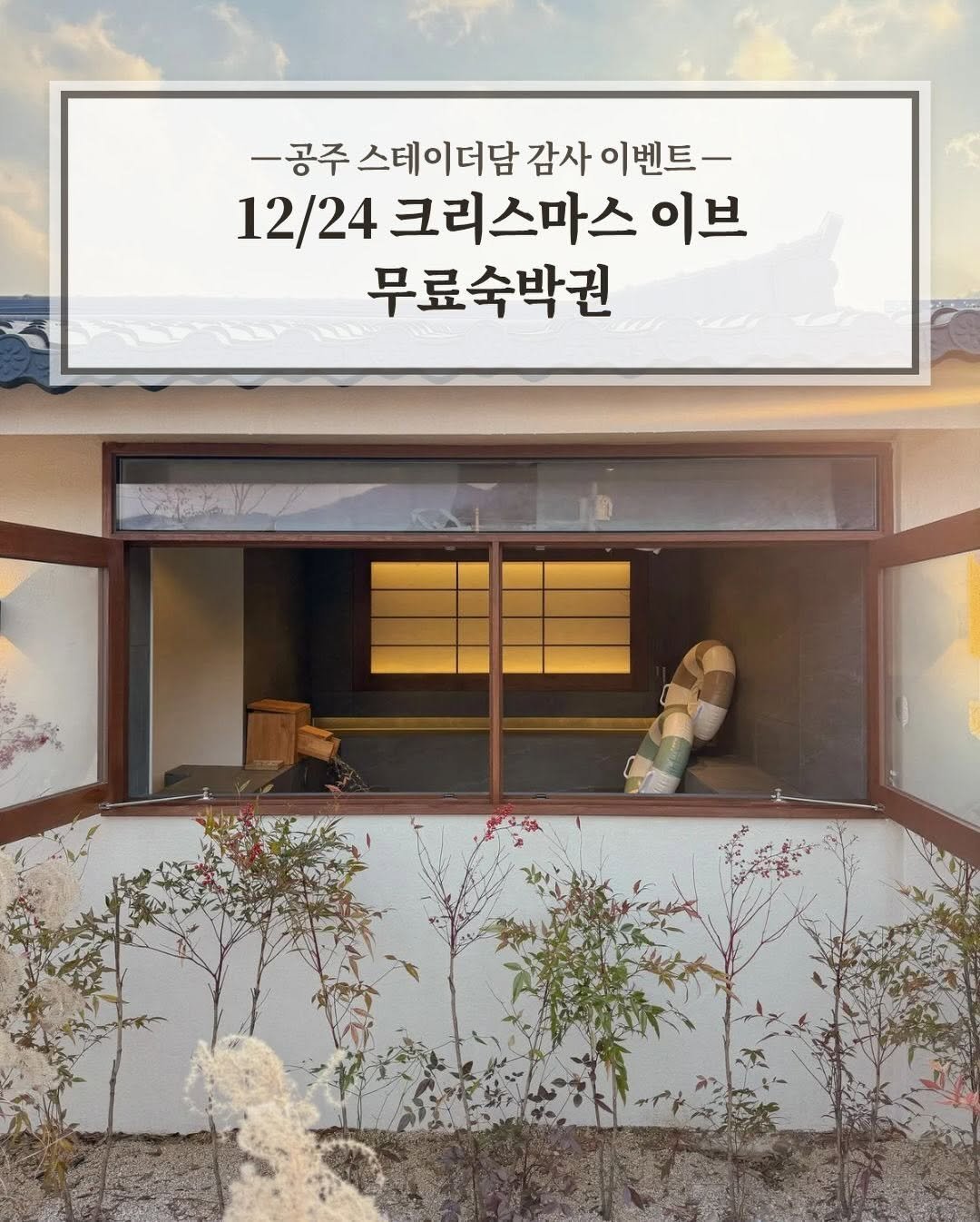 Photo shared by 요미맘트래블 | CHAE SUN A on November 19, 2025 tagging @staythedam_sagok. May be an image of text that says '-공주 스테이더담 감사 -공주스테이더달감사이벤트- 이벤트- 12/24 크리스마스 이브 무료숙박권'.