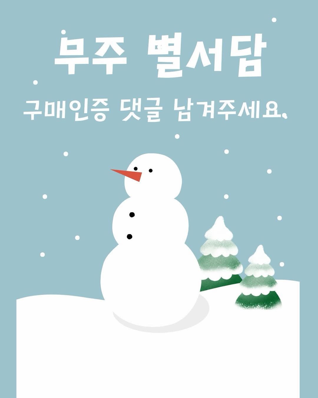 Photo by 요미맘트래블 | CHAE SUN A on November 26, 2025. May be an image of snowman, poster and text that says '무주 주별서담 구매인증 댓글 남겨주세요.'.