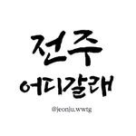 jeonju.wwtg 프로필 사진