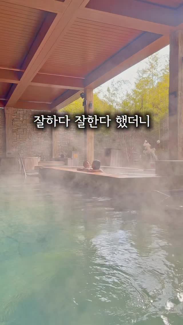 yomimom_travel 게시물 이미지: 📍잘한다 잘한다 했더니
이제 온천까지 잘하는 우리나라 대기업 리조트...