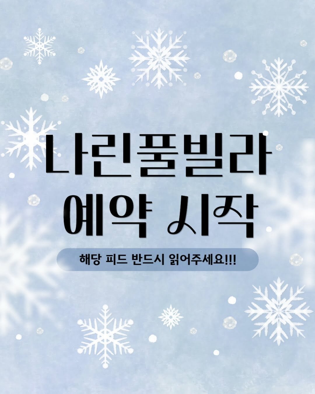 Photo by 요미맘트래블 | CHAE SUN A on December 01, 2025. May be an image of poster and text that says '나린풀빌라 예약시작 시작 예약 해당 피드 반드시 읽어주세요!!!'.