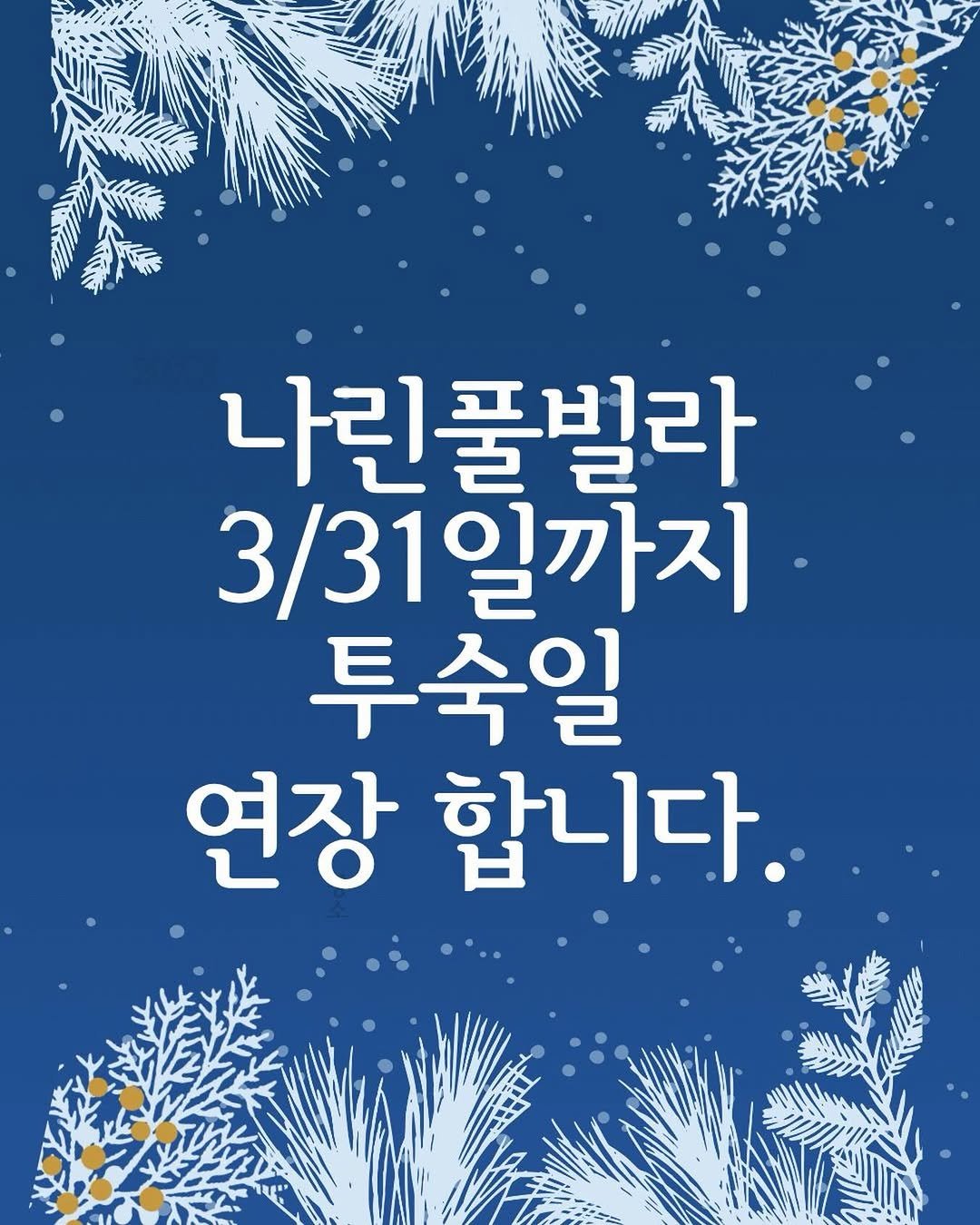 Photo by 요미맘트래블 | CHAE SUN A on December 01, 2025. May be an image of poster and text that says 'ま 나린풀빌라 3/31일까지 투수일 연장 합니다.'.