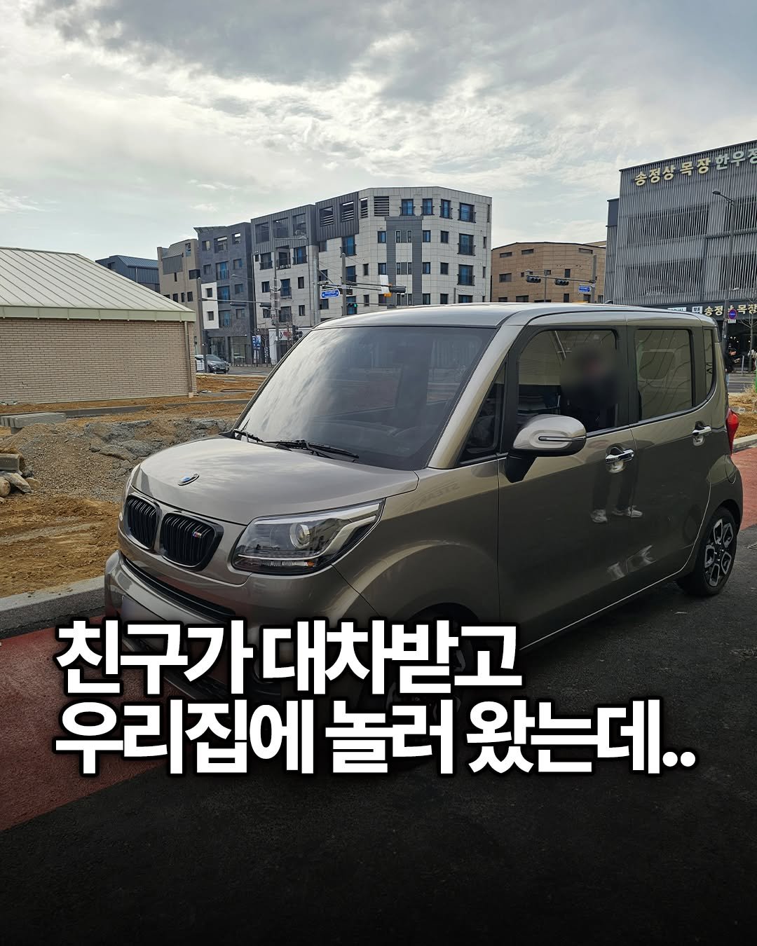 Photo by 용싸부 on March 04, 2026. May be an image of car and text that says '송행상목명한우 က 송청상목용 코증정 ca 친구가대차받고 우리집에 놀러 왔는데..'.