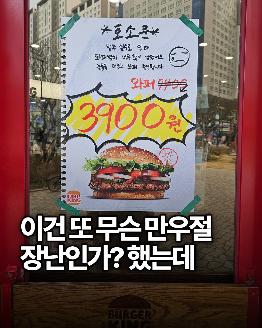 Photo by 용싸부 on March 29, 2026. May be an image of burger, poster, signboard and text that says '西 *호소문* 발주실수로인해 발주 실수로 인해 와퍼방이 너무많이 너무 와퍼방이너우않이남았어요 않이 남았어요 눈음을어임고와퍼할인합니다 눈물을 머급고 화퍼 출인합니다 와퍼 770 3900 원 G 47'/ කසහരട්ളം BURGER KING 이건! 이건또무슨만 또 무슨 만우절 장난인가? 했는데'.