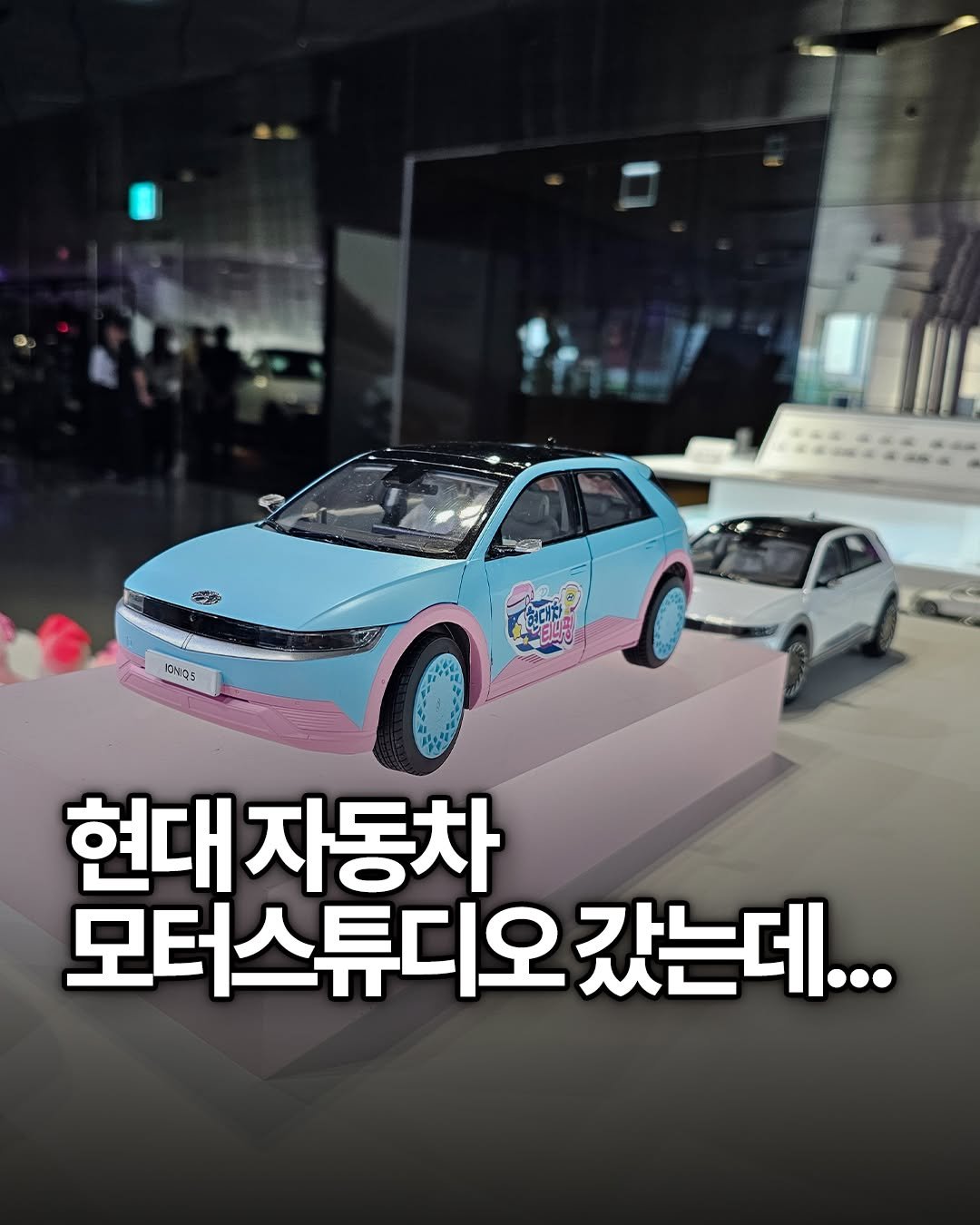 yong_ssaboo 게시물 이미지: 현대자동차 모터스튜디오 갔다가
전시보다 지하주차장이 더...