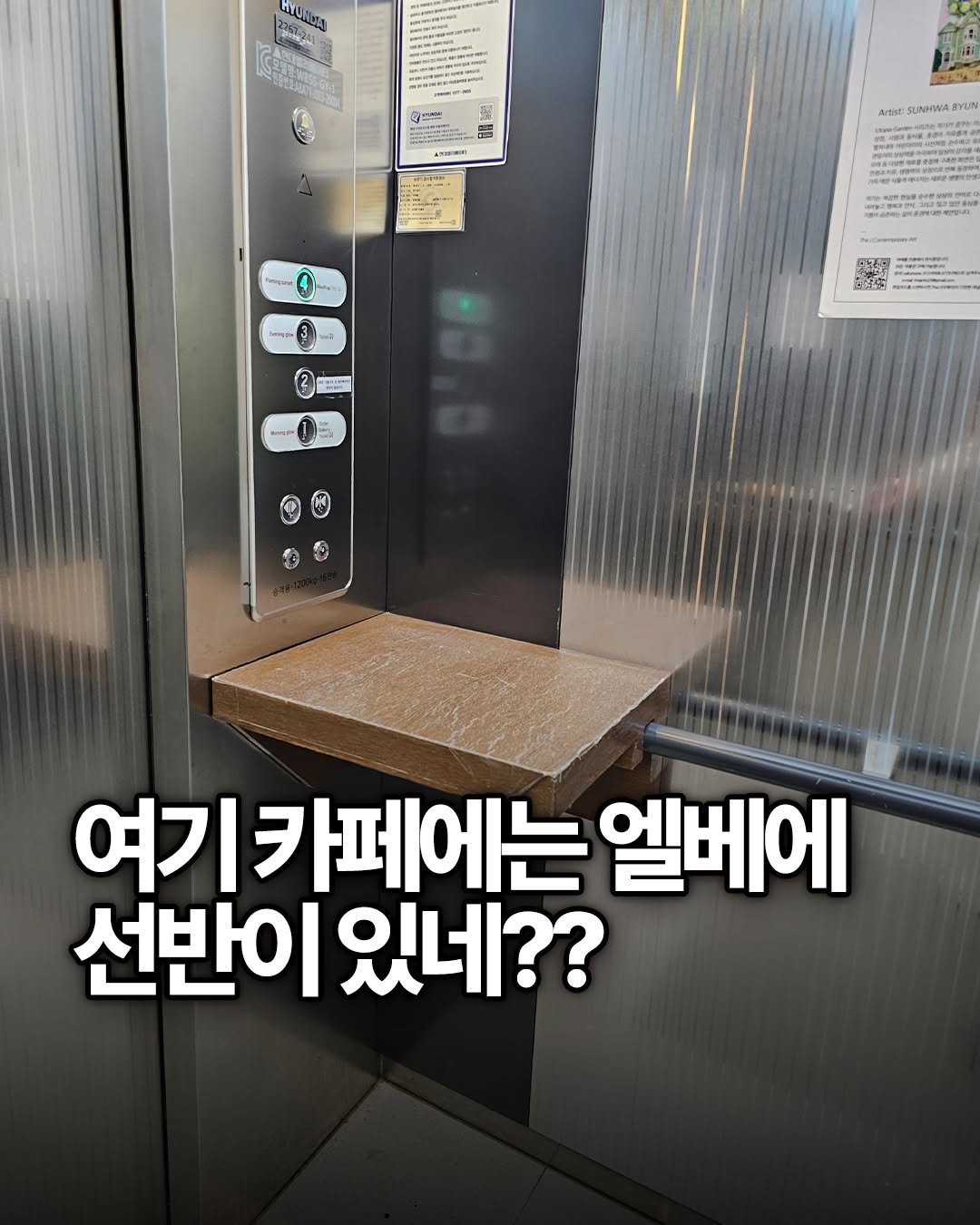 yong_ssaboo 게시물 이미지: 얼마 전에 4층짜리 대형카페 갔는데
엘리베이터 구석에 
작은 선반이...