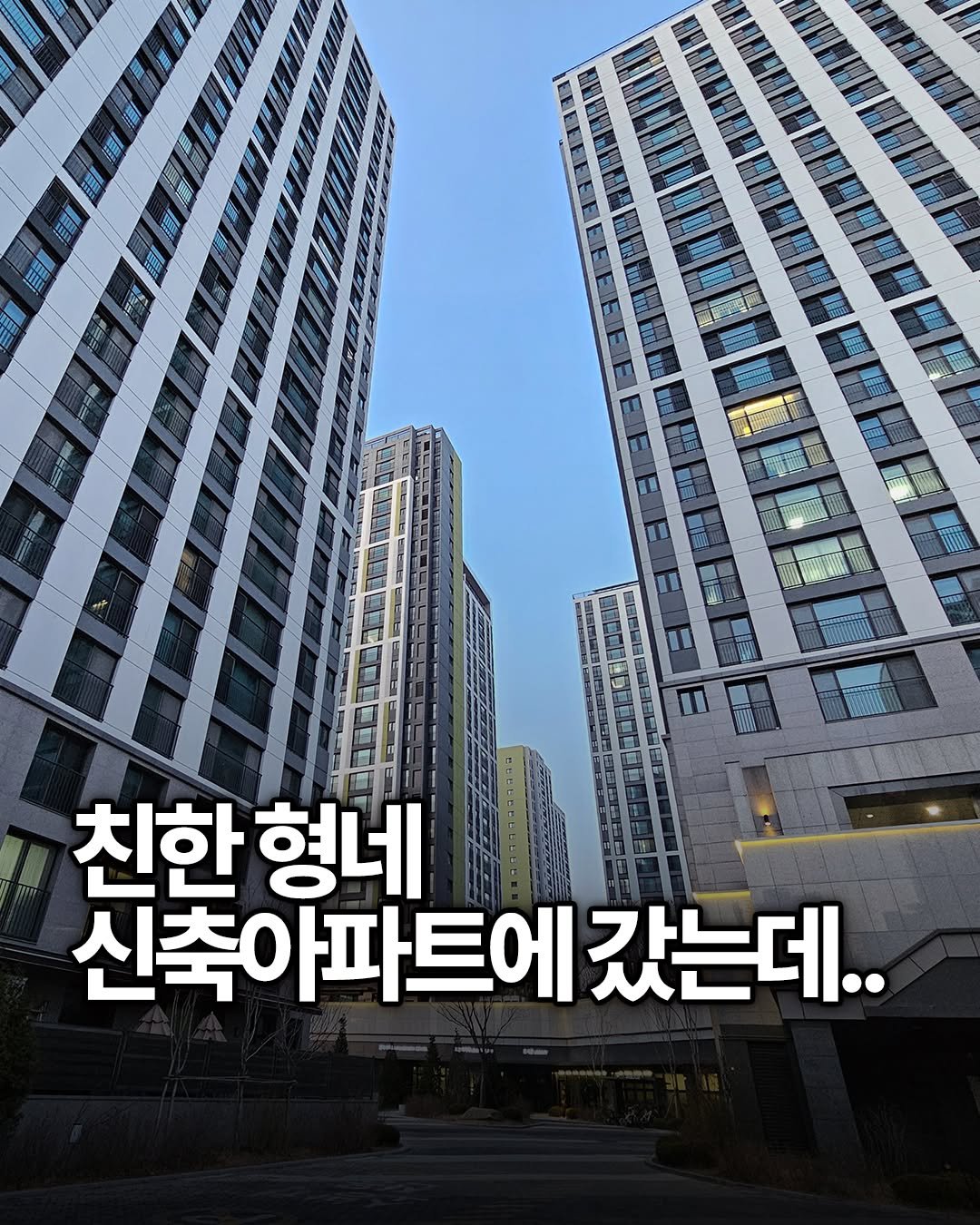 Photo by 용싸부 on March 08, 2026. May be an image of skyscraper and text that says '친한 친한형네 형네 신축아파트에 갔는데..'.
