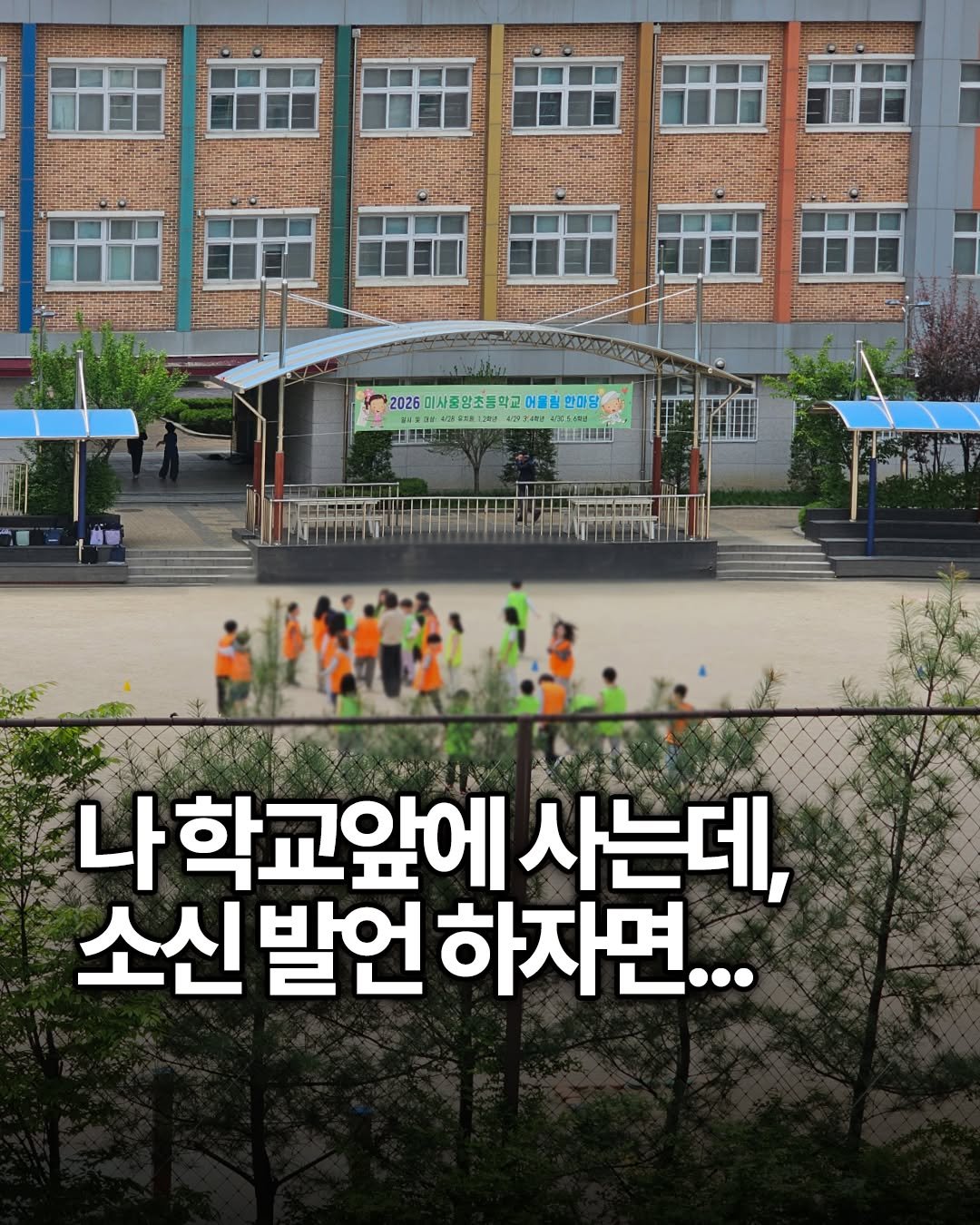 yong_ssaboo 게시물 이미지: 요즘 애들 소리 때문에
운동회 없어진다 만다 말 많던데

학교 앞에 사는...