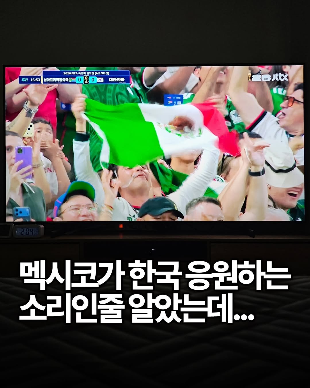yong_ssaboo 게시물 이미지: 아니 난 또 멕시코가 한국 응원하는 줄 알았네....

한국 대 남아공 경기...