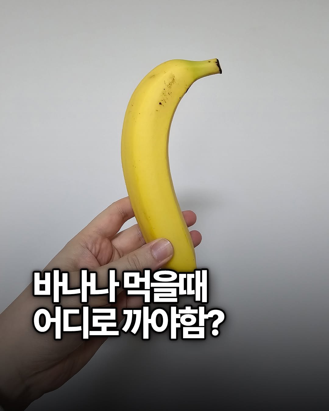 Photo by 용싸부 on March 27, 2026. May be an image of banana and text that says '바나나 바나나먹을때 먹을때 어디로 어디로까야함? 까야함?'.