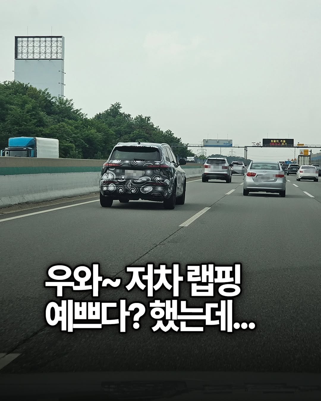 yong_ssaboo 게시물 이미지: 아니 얼마 전 고속도로에서

저 차는 랩핑했나? 싶어서
가까이...