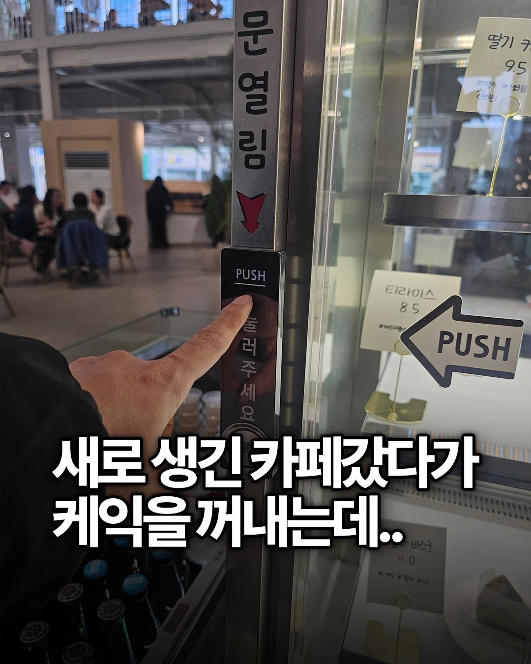 Photo by 용싸부 on March 26, 2026. May be an image of cash machine and text that says '딸기 7 9.5 '.림 가리이 PUSH PUSH 티라미스 8.5 အ PUSH 새로 생긴 생긴카페갔다가 케익을 |익을꺼내는데..'.