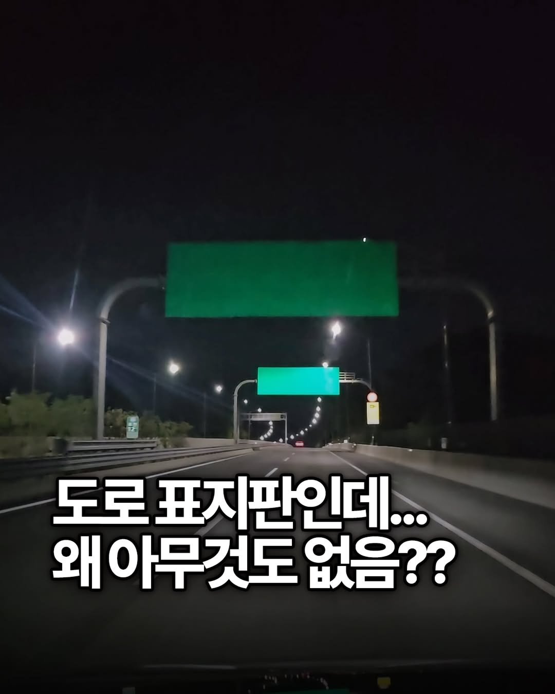yong_ssaboo 게시물 이미지: 얼마 전에 파주에서 양주 가는 길에
고속도로 위 도로 표지판이
아무것도 안 쓰여져...