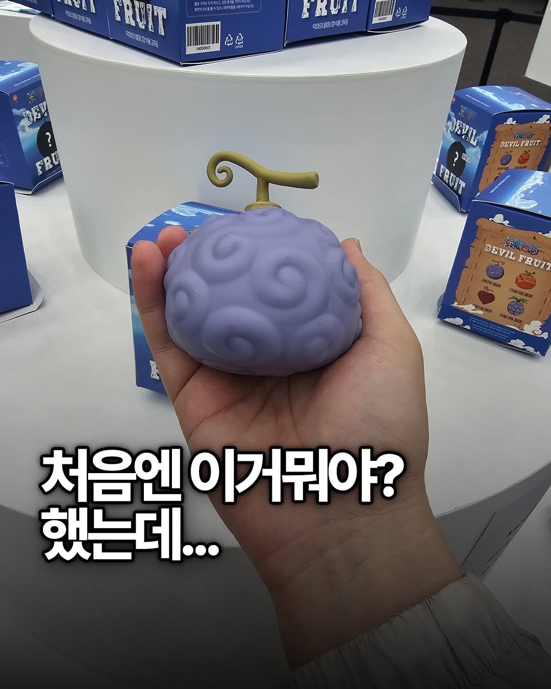 yong_ssaboo 게시물 이미지: 원피스 전시회 갔다가
악마의 열매 모양 스트레스볼 만져봤는데..

처음엔 촉감이 좀...