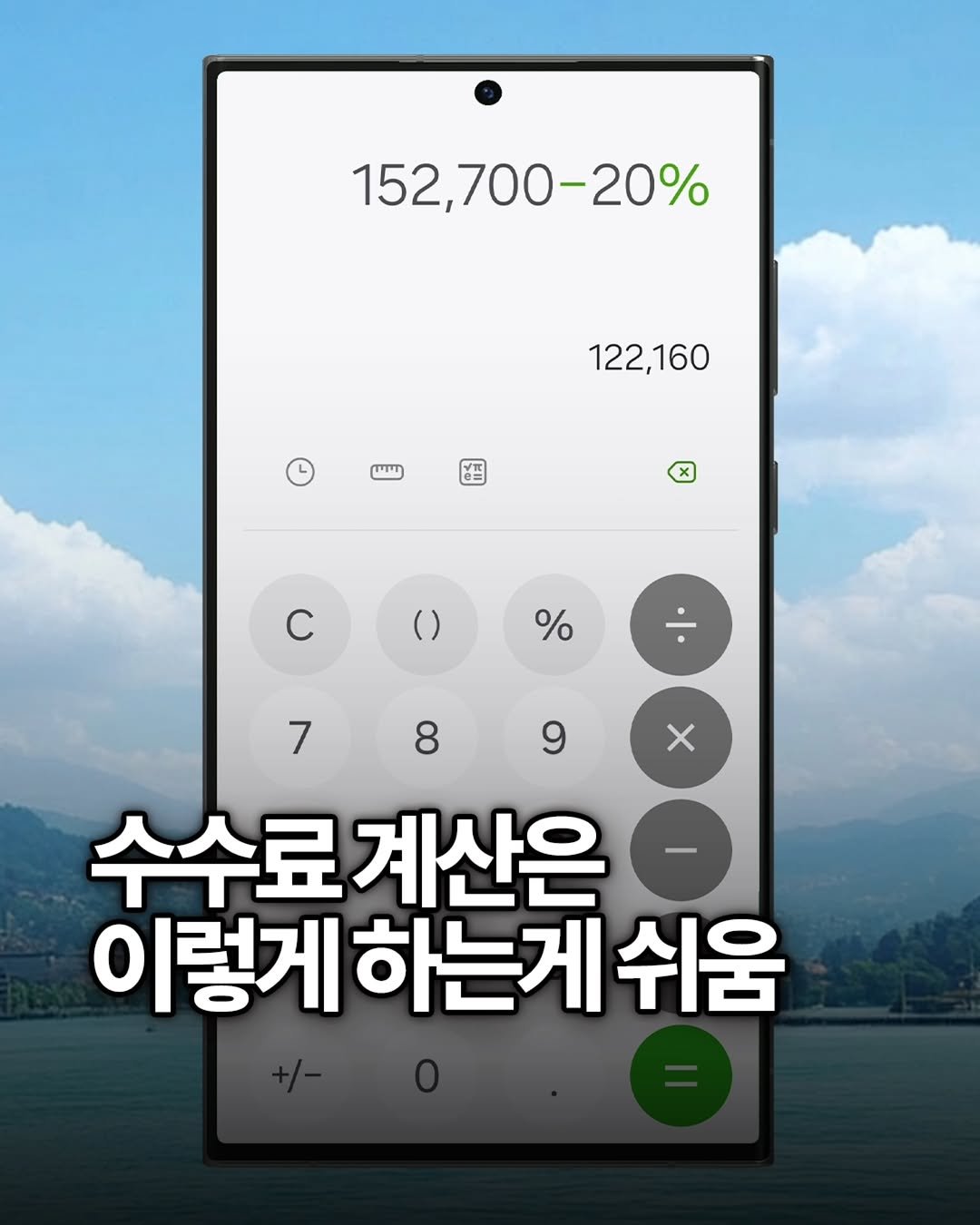 yong_ssaboo 게시물 이미지: 아니 계산기 앱에서
20% 수수료 제외할때

가격 × 0.8로 계산했는데

그냥...