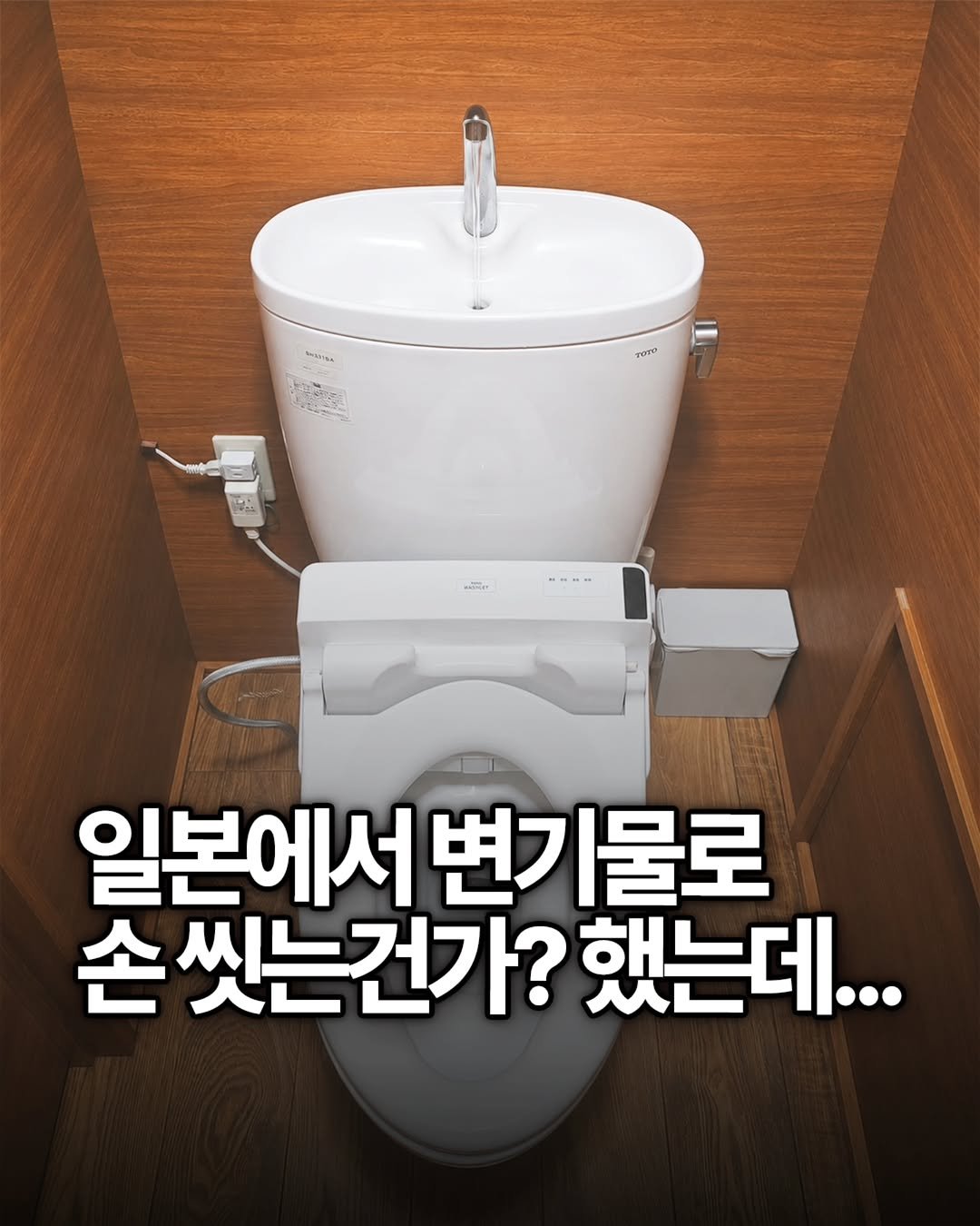 yong_ssaboo 게시물 이미지: 아니 저번에 일본 갔을 때 화장실에서
변기 위에 수도가 달려 있는 걸 보고
변기물로...