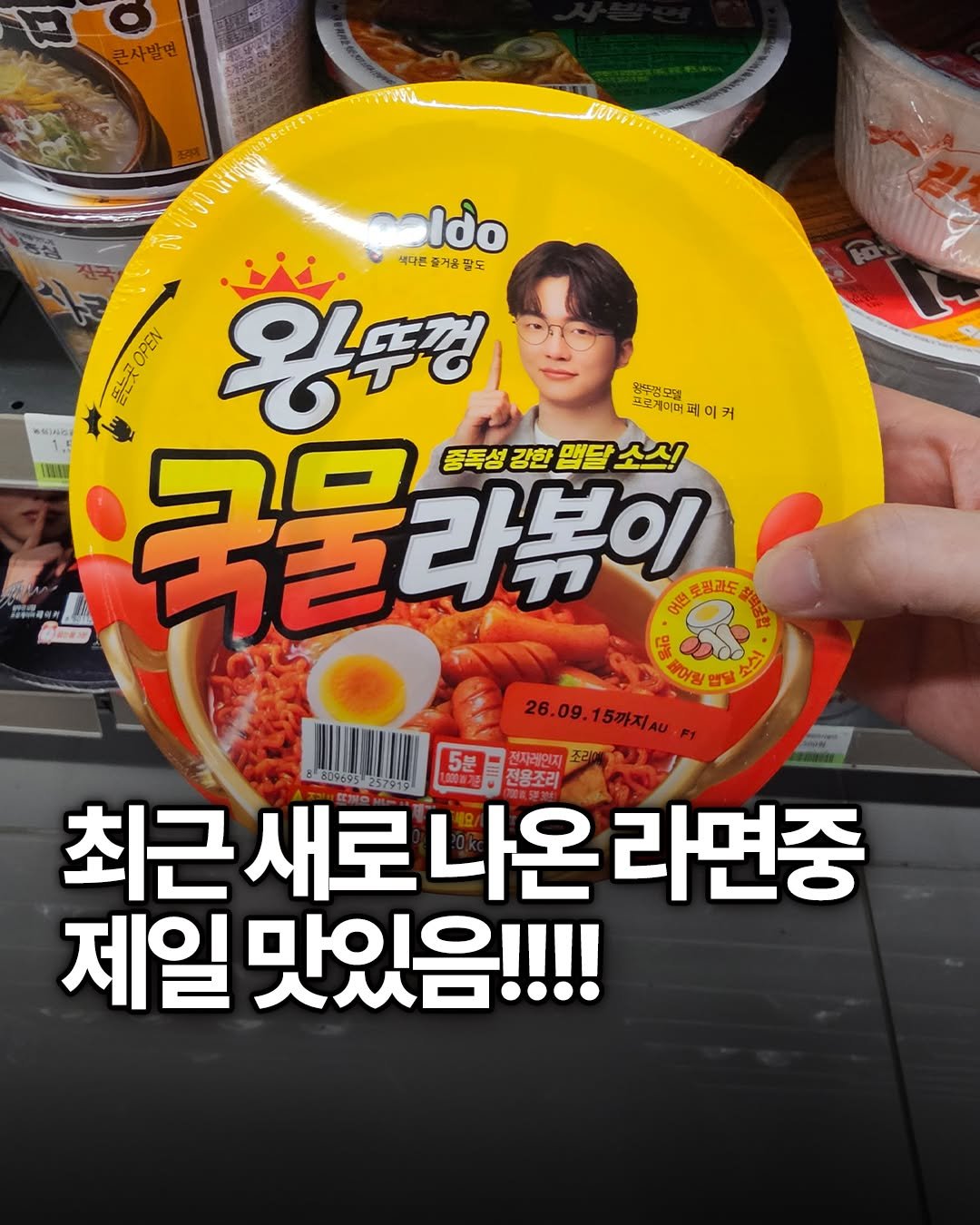 Photo by 용싸부 on March 27, 2026. May be an image of ‎text that says '‎콘사발면 Ido 색다른 즐거울 말도 ដដុទា្ 왕뚜껑 왕뚜캠모림 이어페이커 고로기미어피이거 포모케이어 그게이머 피 국물라뷰 科國生園改年 토명과도 종독성 좋독성강한맵달소스 강한 맵달 어떤 물 어링 달 م 26. 26.09.15까지.. 09. 5분 전용조리 최근 새로 최근새로나온라면중 나온 라면중 제일 맛있음!!!!‎'‎.